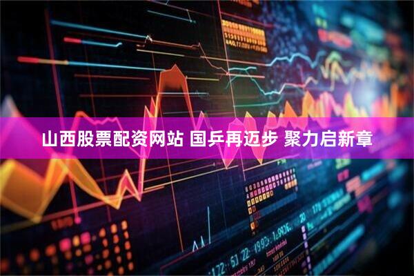 山西股票配资网站 国乒再迈步 聚力启新章